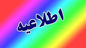 اخبار و اطلاعیه
